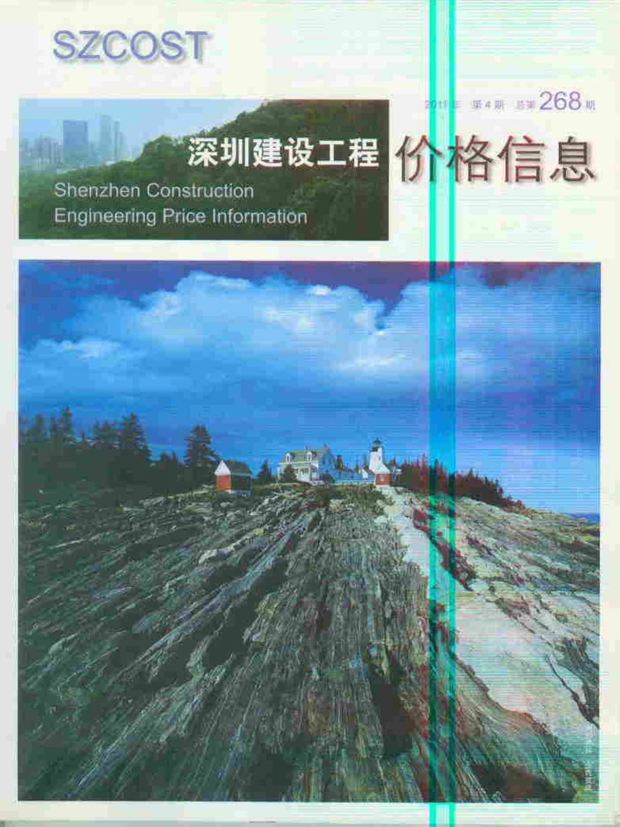 深圳市2011年第4期信息价封面