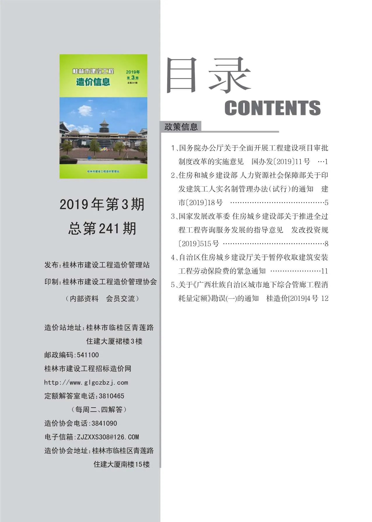 桂林2019年第3期信息价
