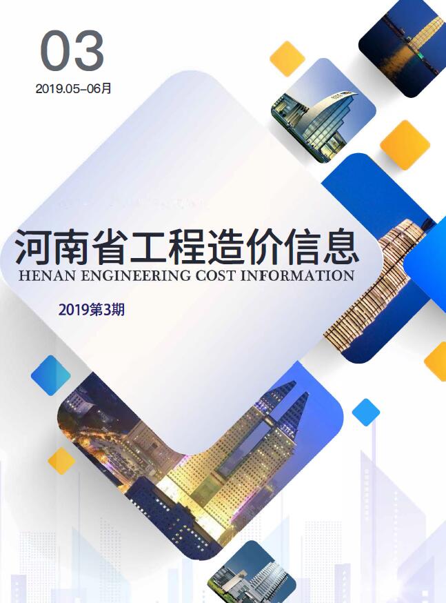 河南省2019年3月信息价工程信息价_河南省信息价期刊PDF扫描件电子版