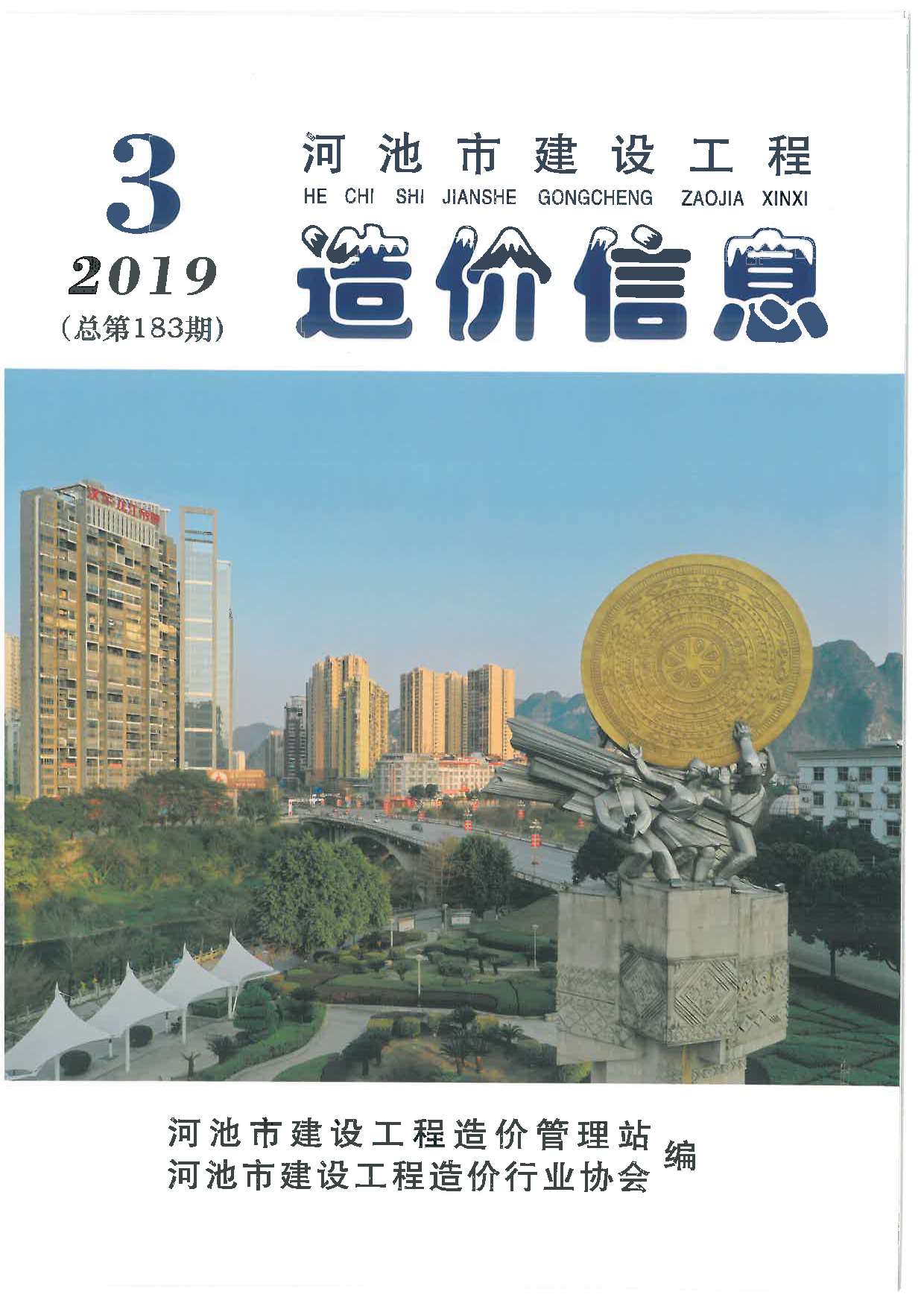 河池市2019年第3期信息价封面
