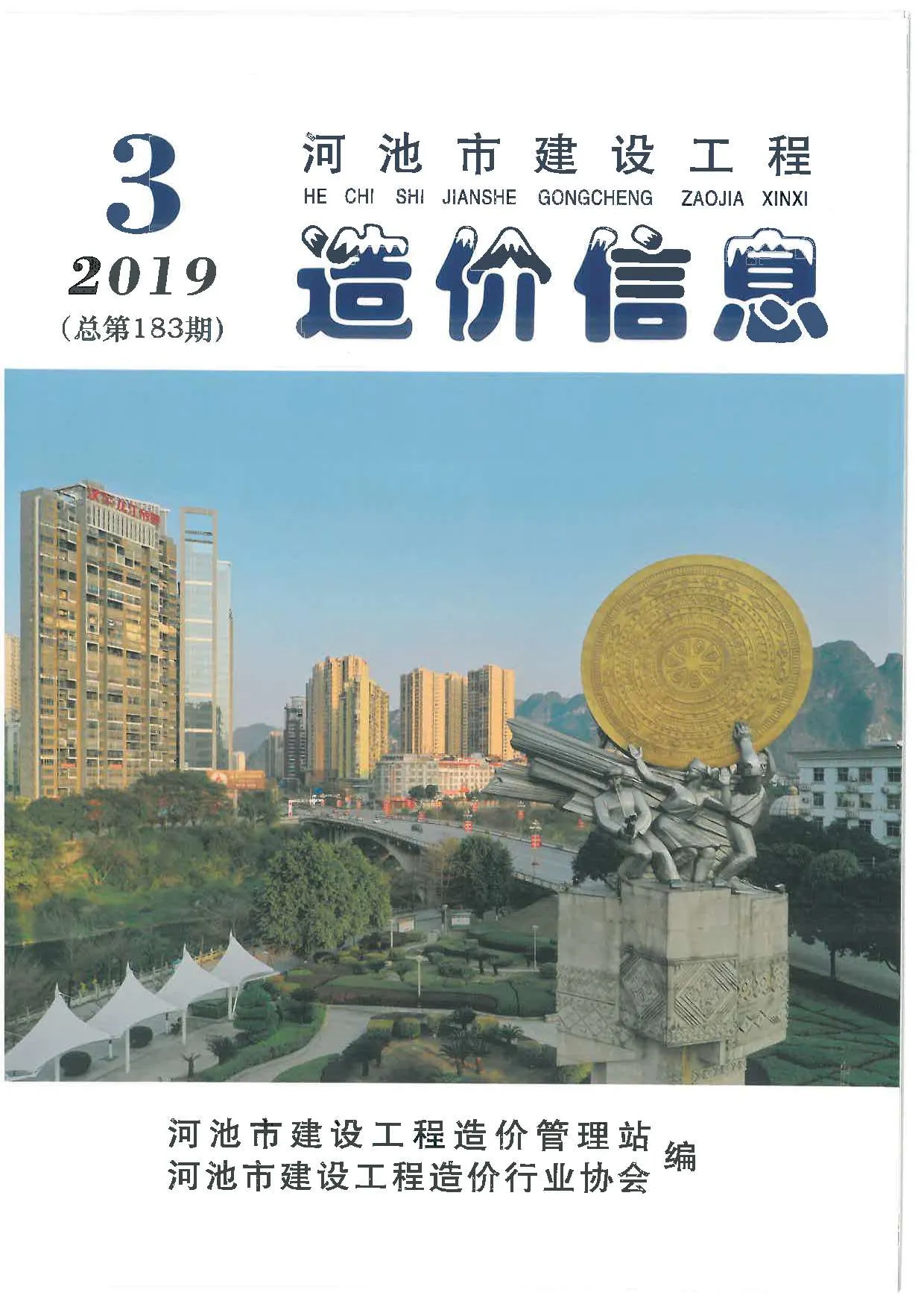 2019年第3期河池信息价