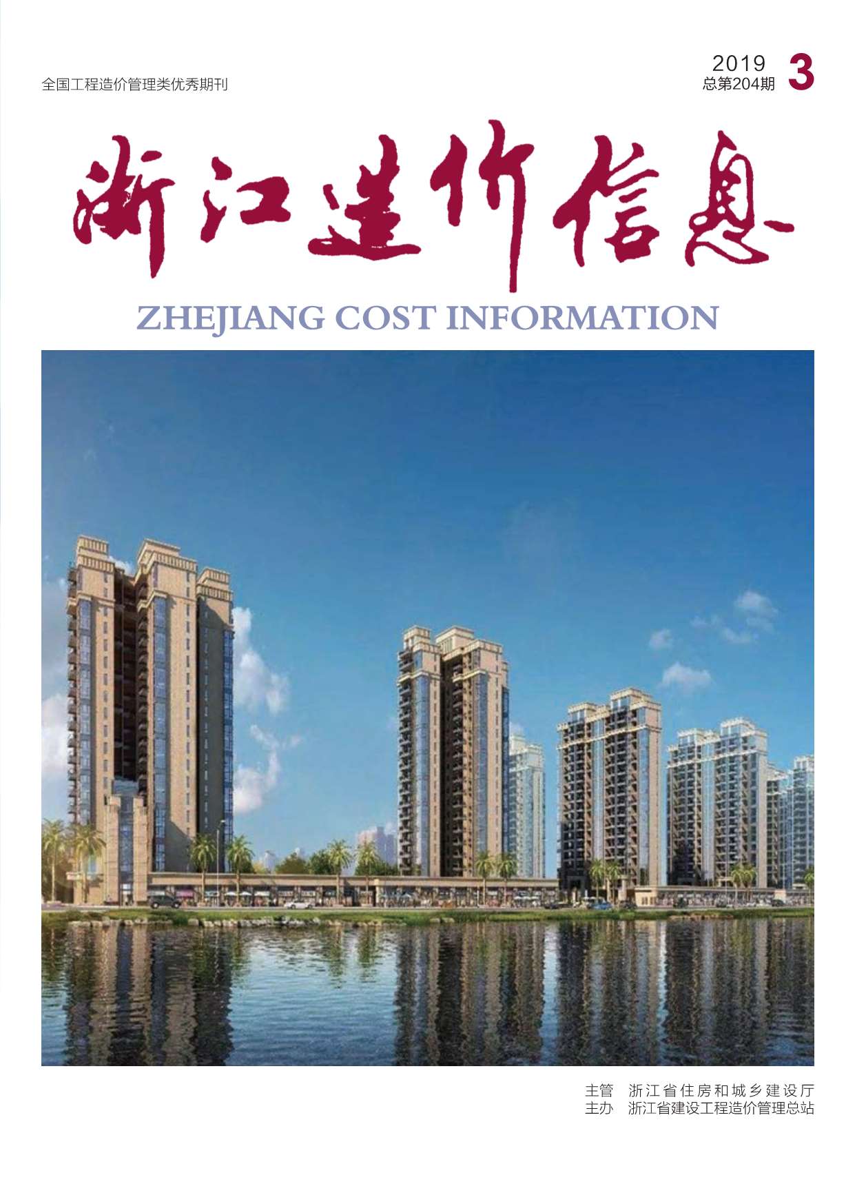 浙江省2019年第3期信息价封面
