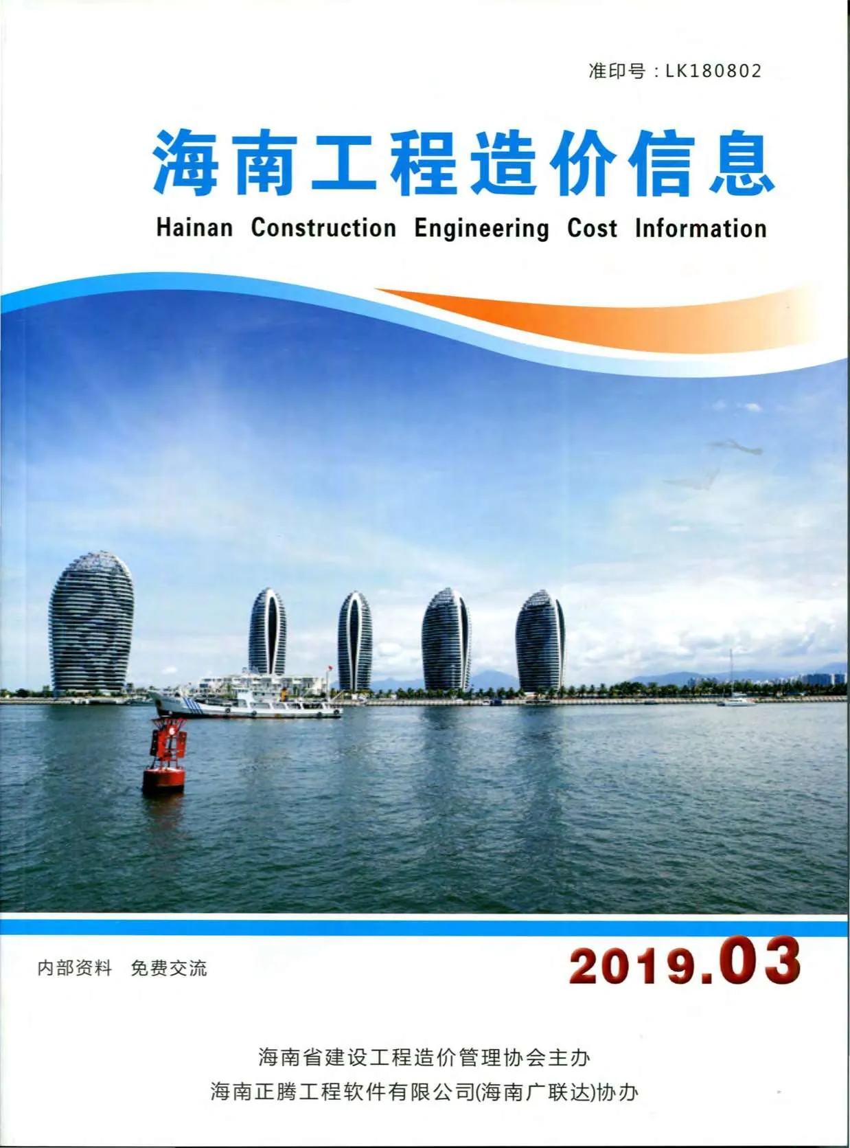 海南省2019年第3期信息价