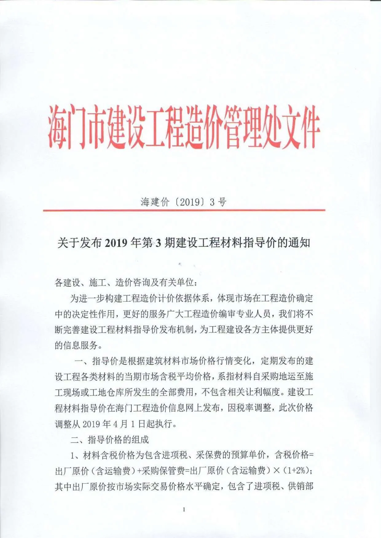 2019年第3期海门市信息价