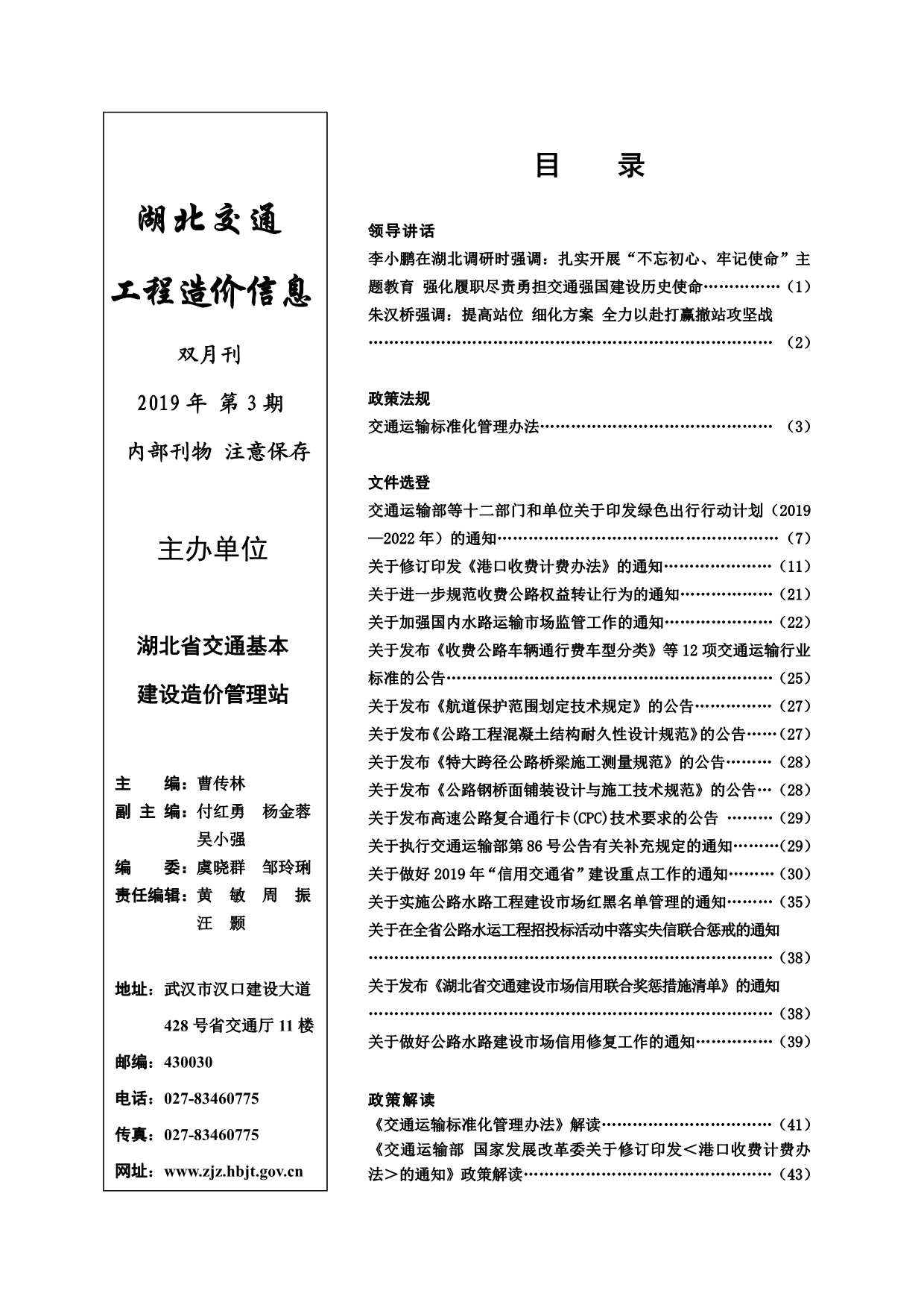 2019年3期湖北交通信息价封面