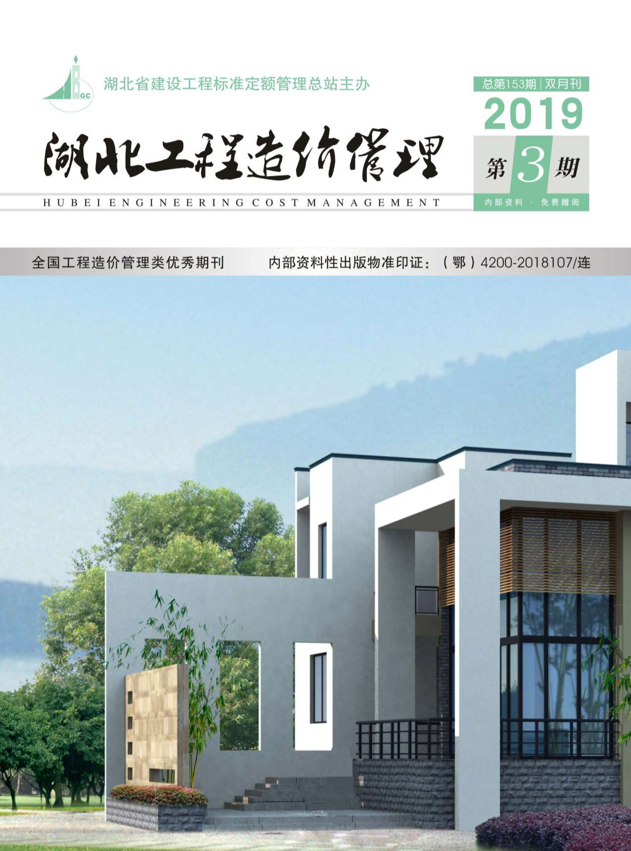 湖北省2019年第3期信息价封面