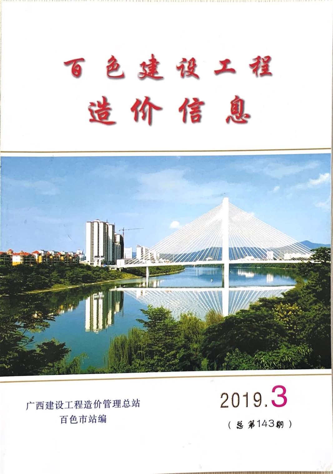 百色市2019年第3期信息价封面