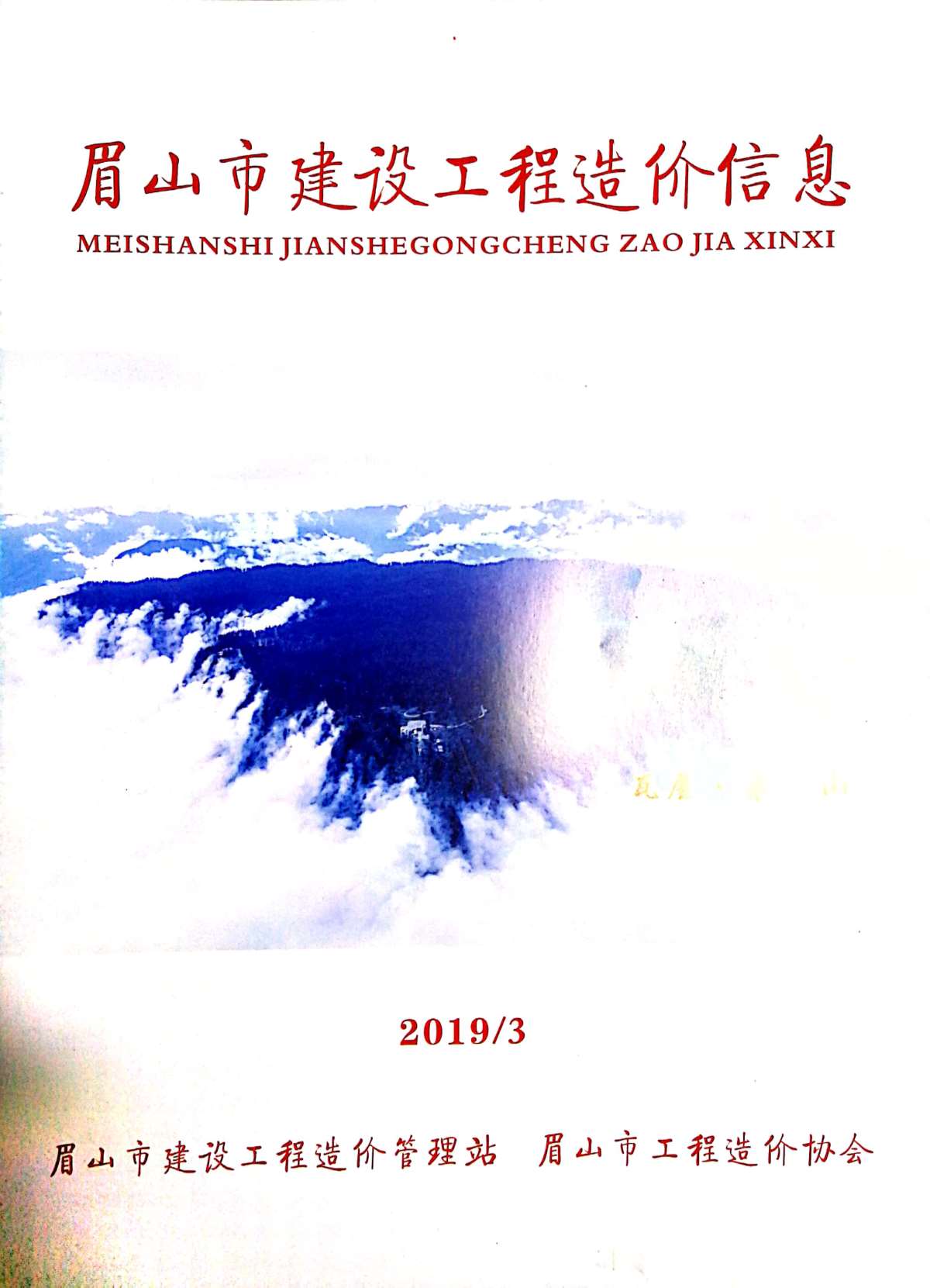 眉山市2019年第3期信息价封面