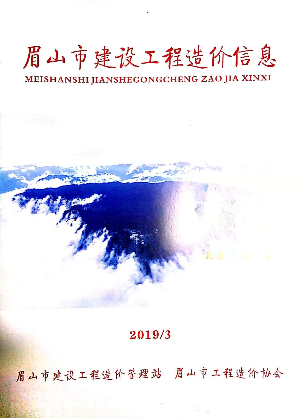 2019年第3期眉山信息价