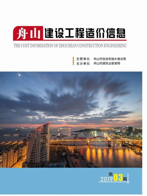 舟山市2019年3月工程结算价_舟山市工程结算价期刊PDF扫描件电子版