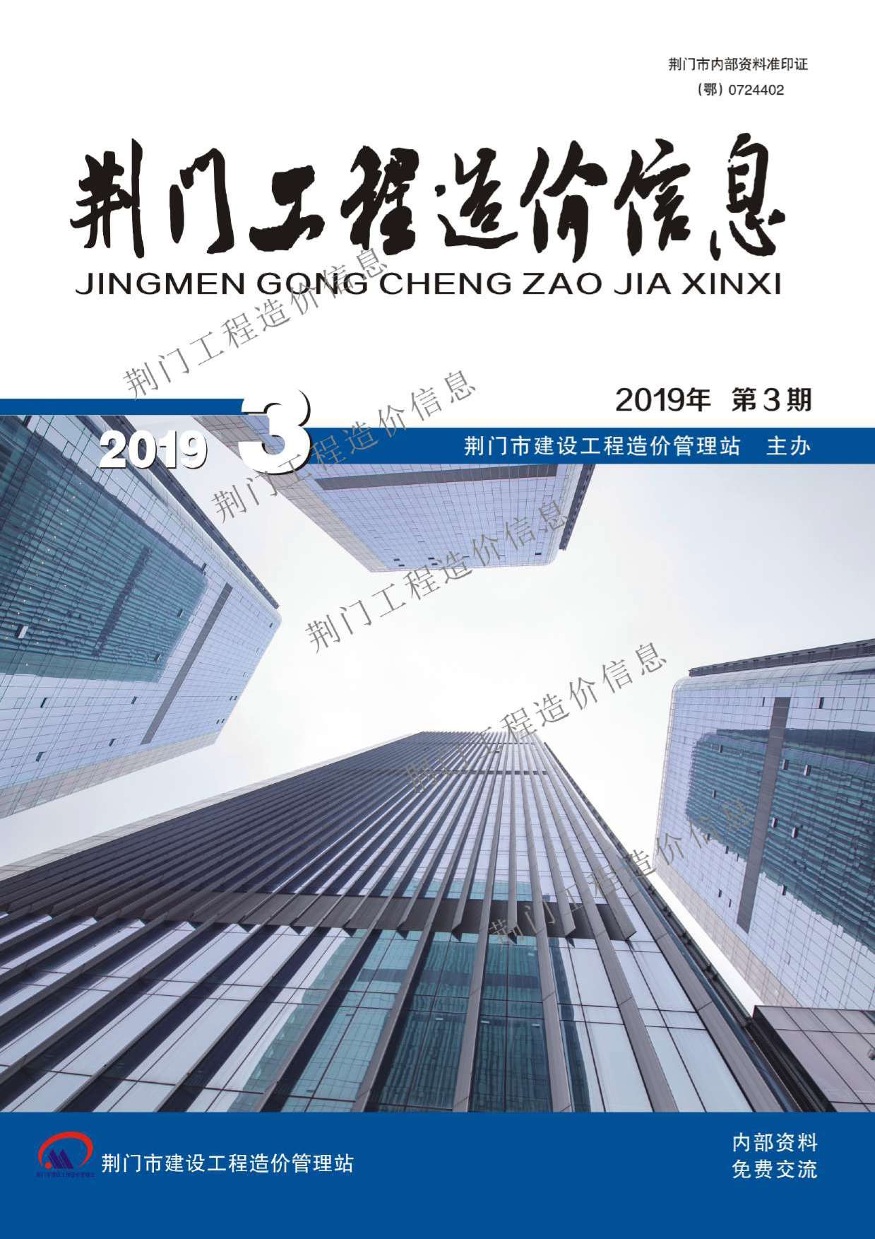荆门市2019年3月工程信息价_荆门市信息价期刊PDF扫描件电子版