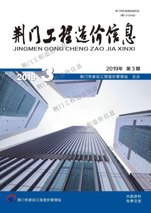 荆门市2019年3月信息价_荆门市信息价期刊PDF扫描件电子版