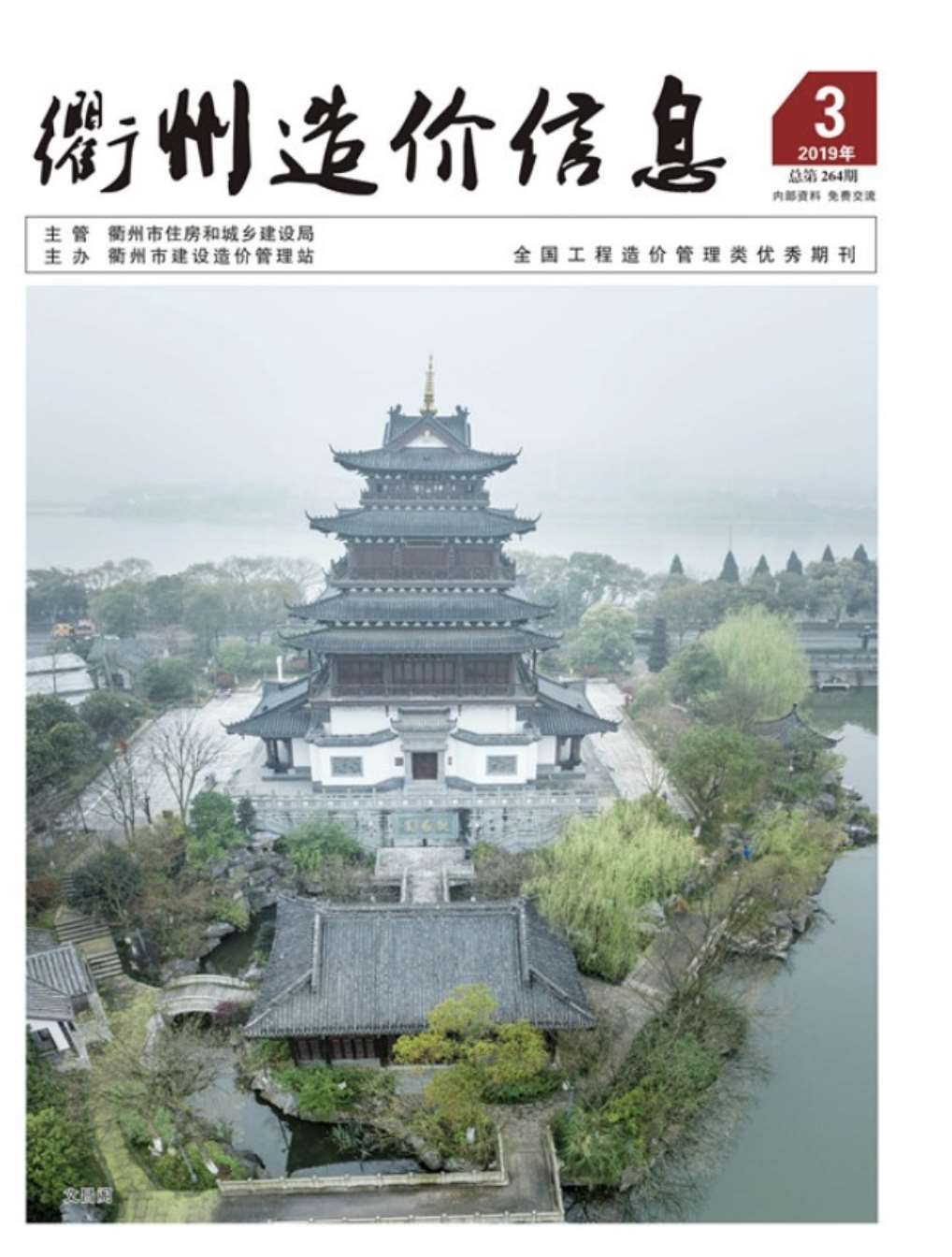 衢州市2019年第3期信息价封面