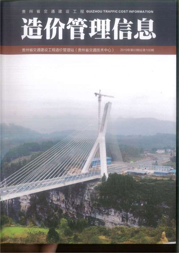 2019年3期贵州交通工程投标价_贵州省工程投标价期刊PDF扫描件电子版