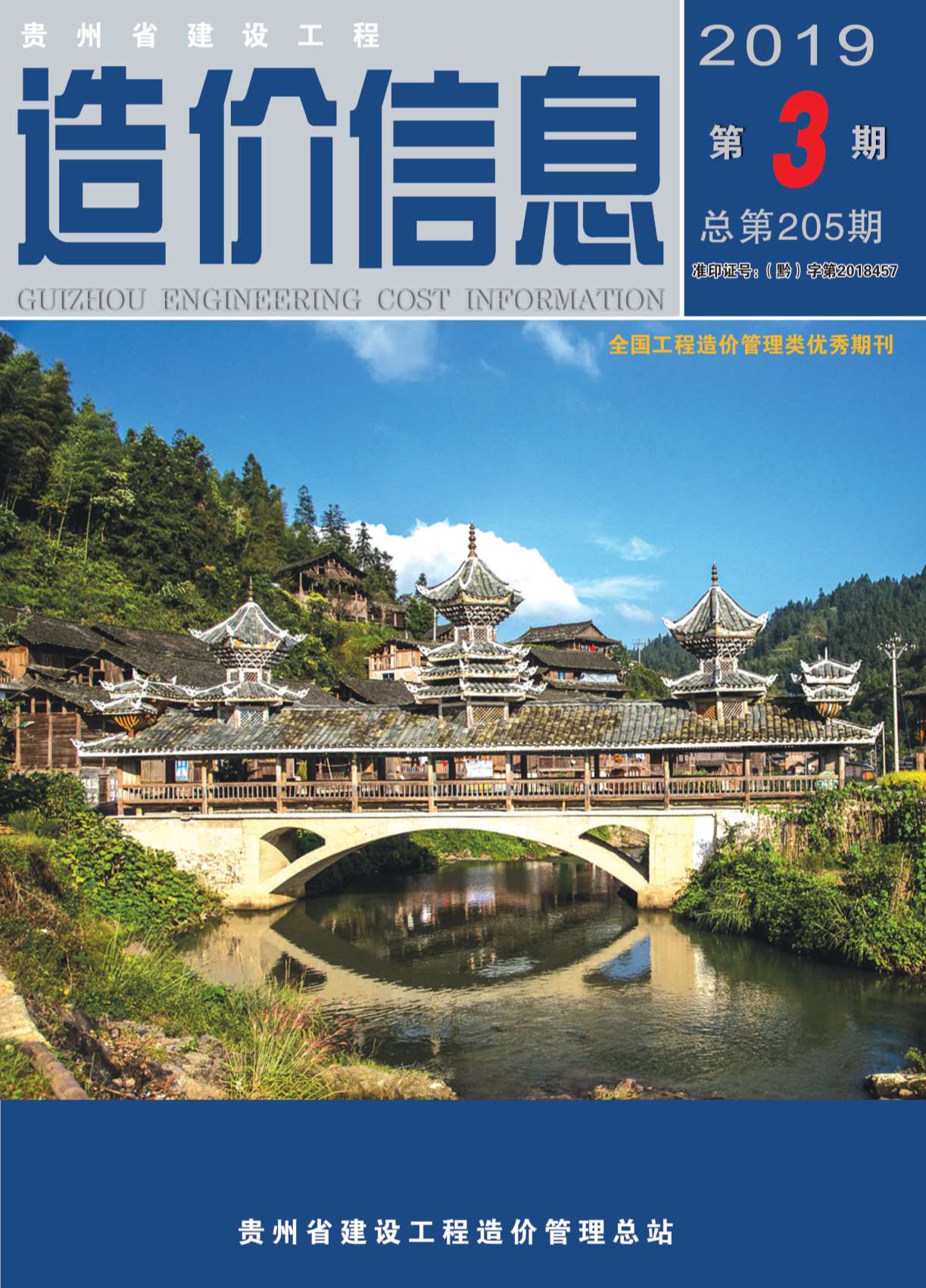 贵州省2019年第3期信息价封面