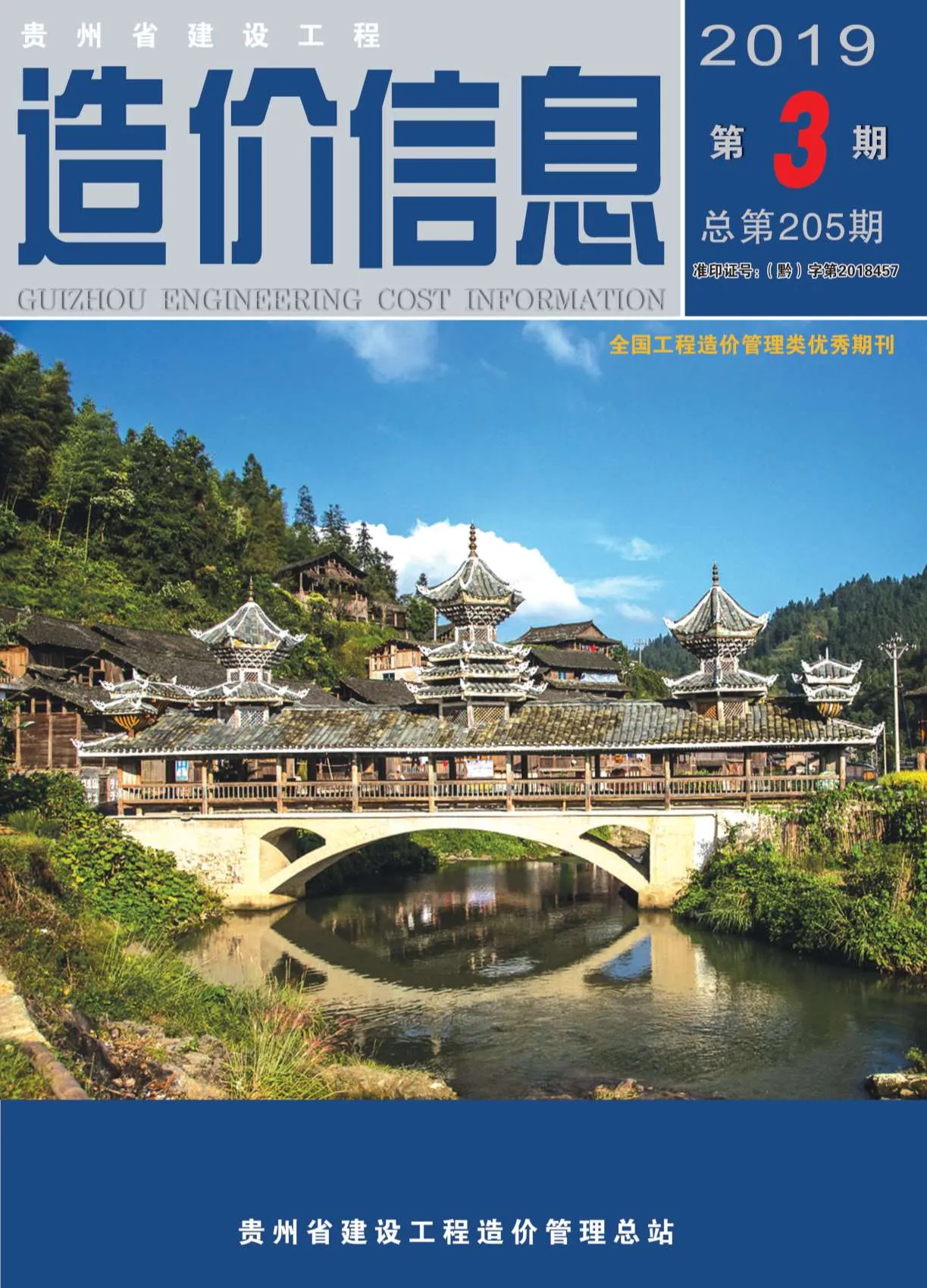 贵州省2019年第3期信息价