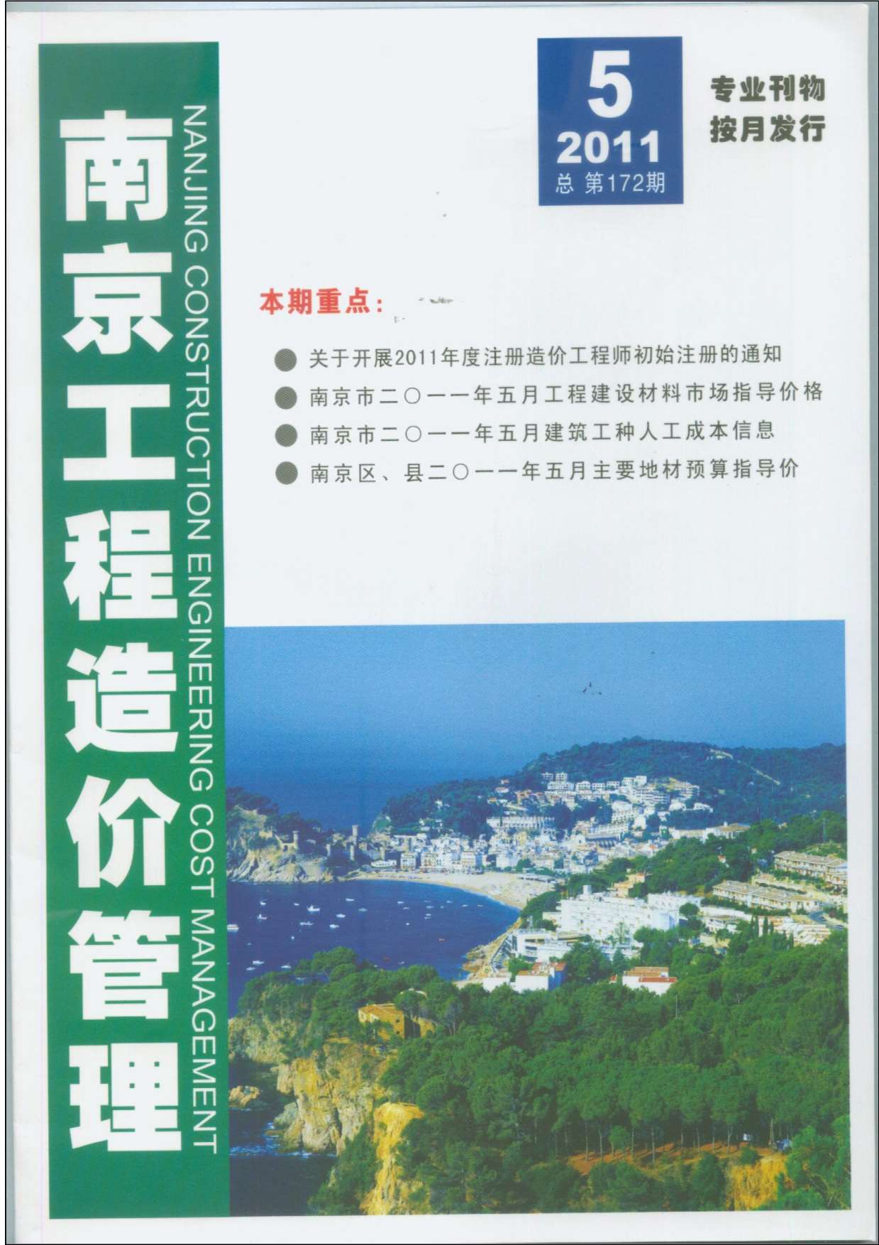 南京市2011年第5期信息价封面