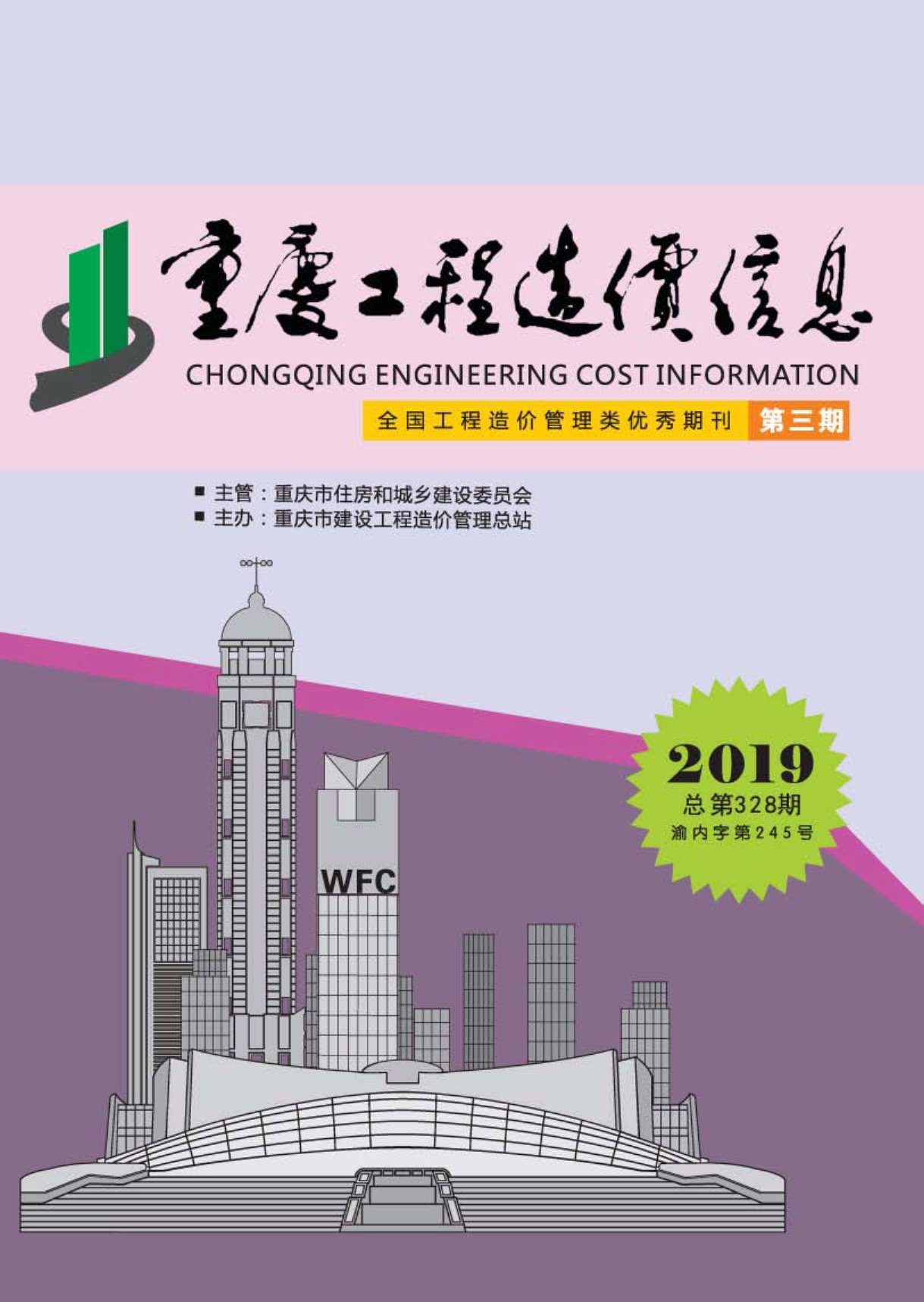重庆市2019年第3期信息价封面