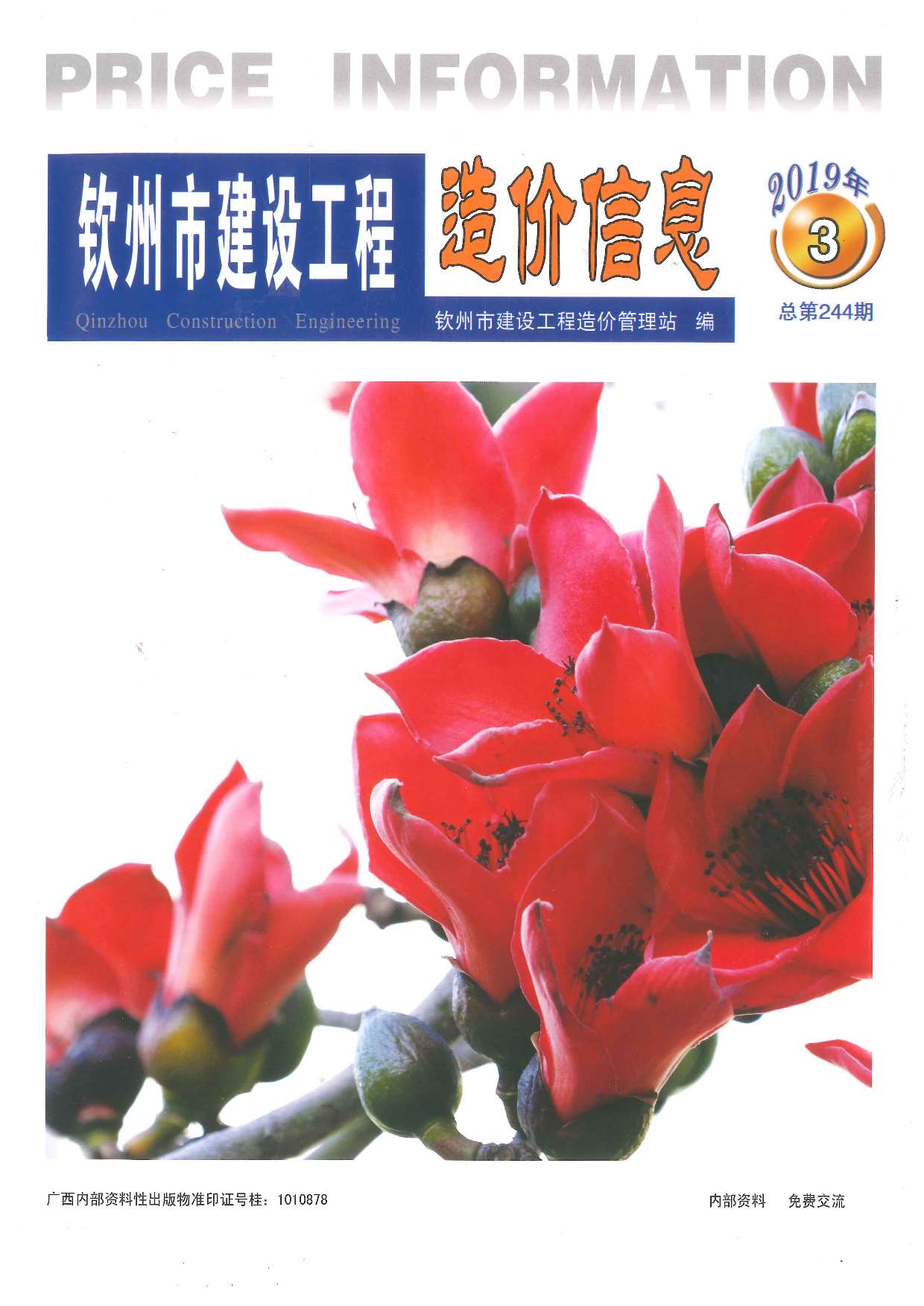 钦州市2019年第3期信息价封面