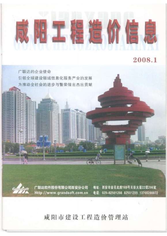 咸阳市2008年1月材料预算价_咸阳市材料预算价期刊PDF扫描件电子版