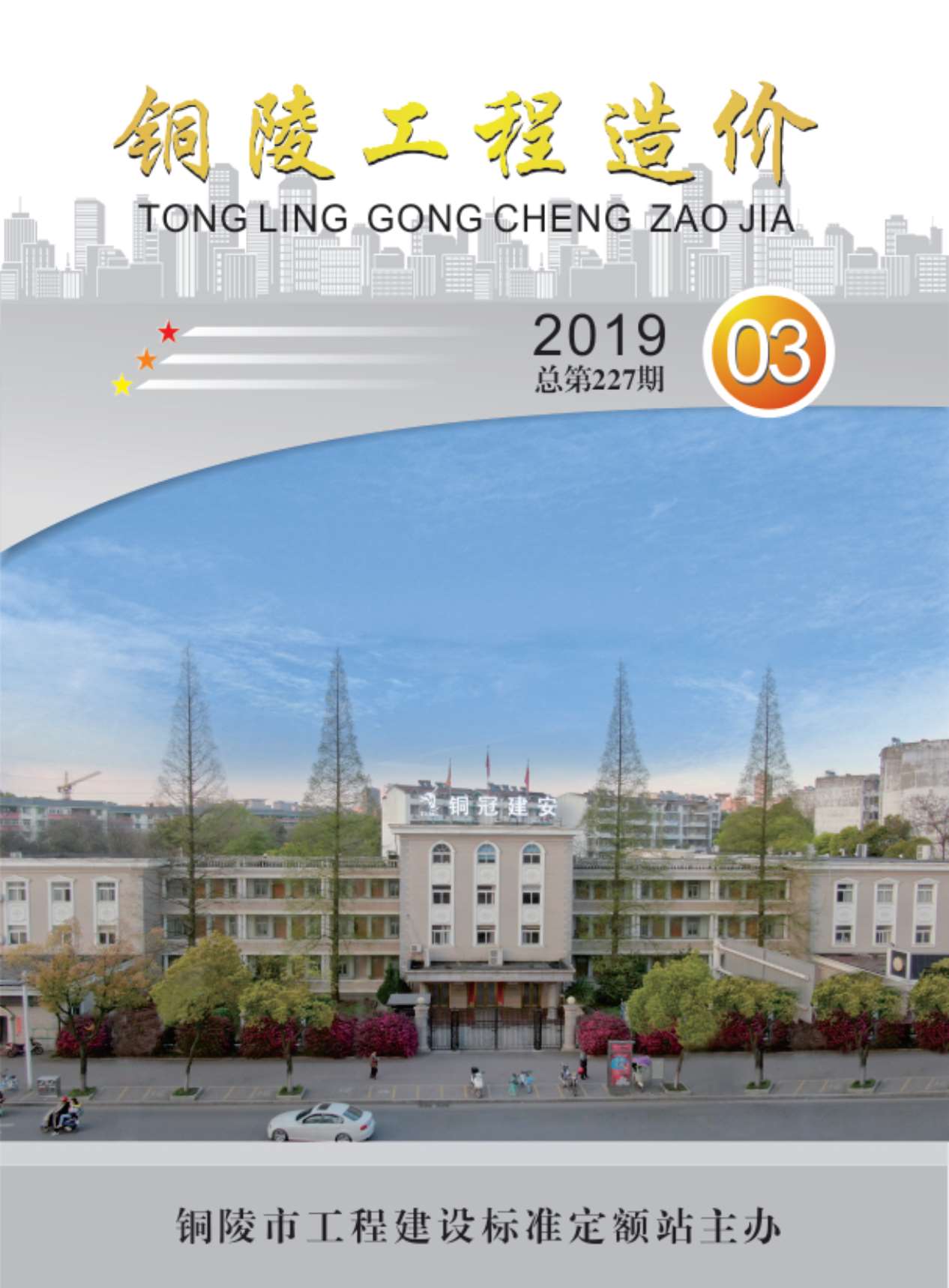 铜陵市2019年第3期信息价封面