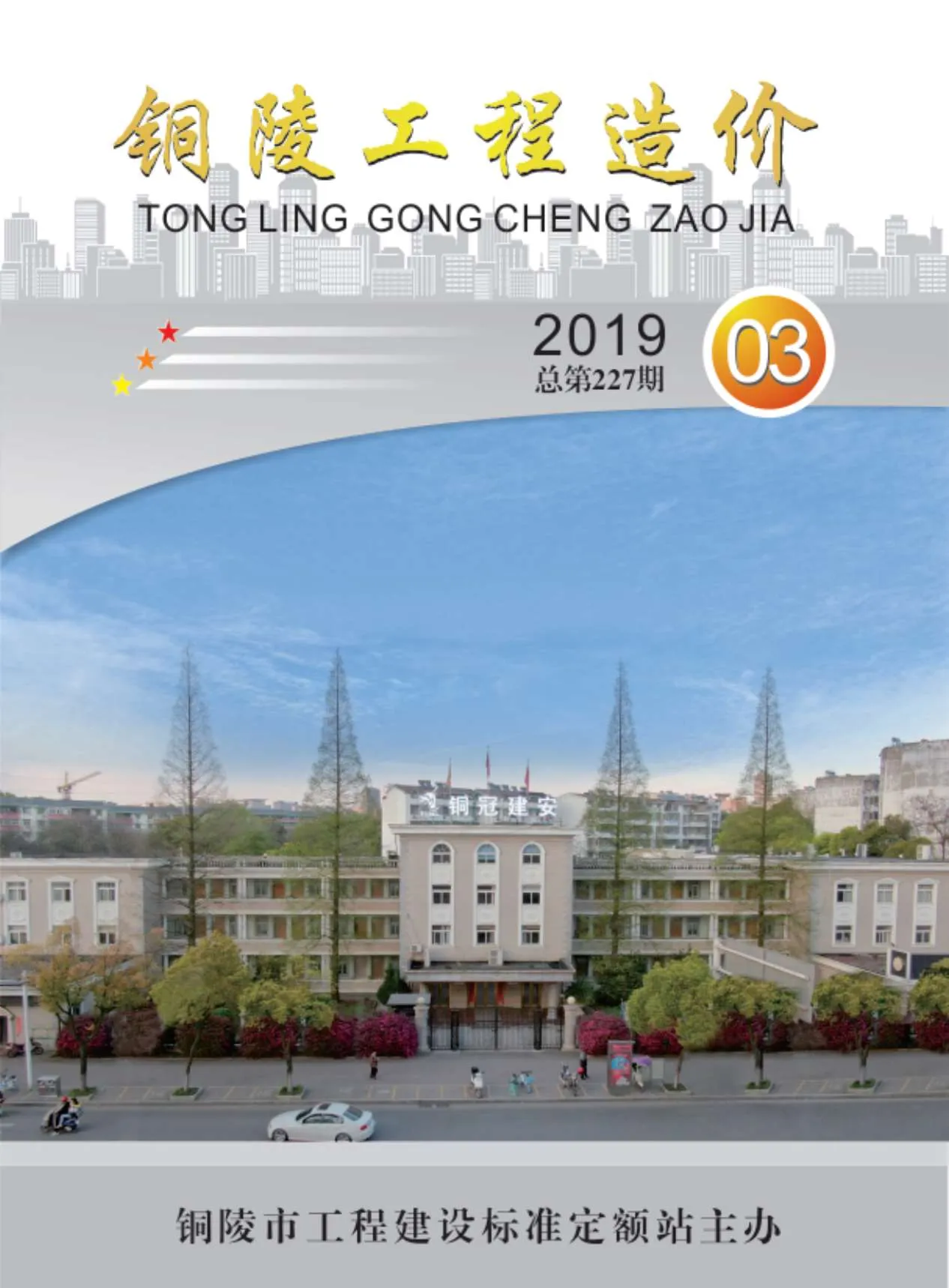 铜陵市2019年第3期信息价