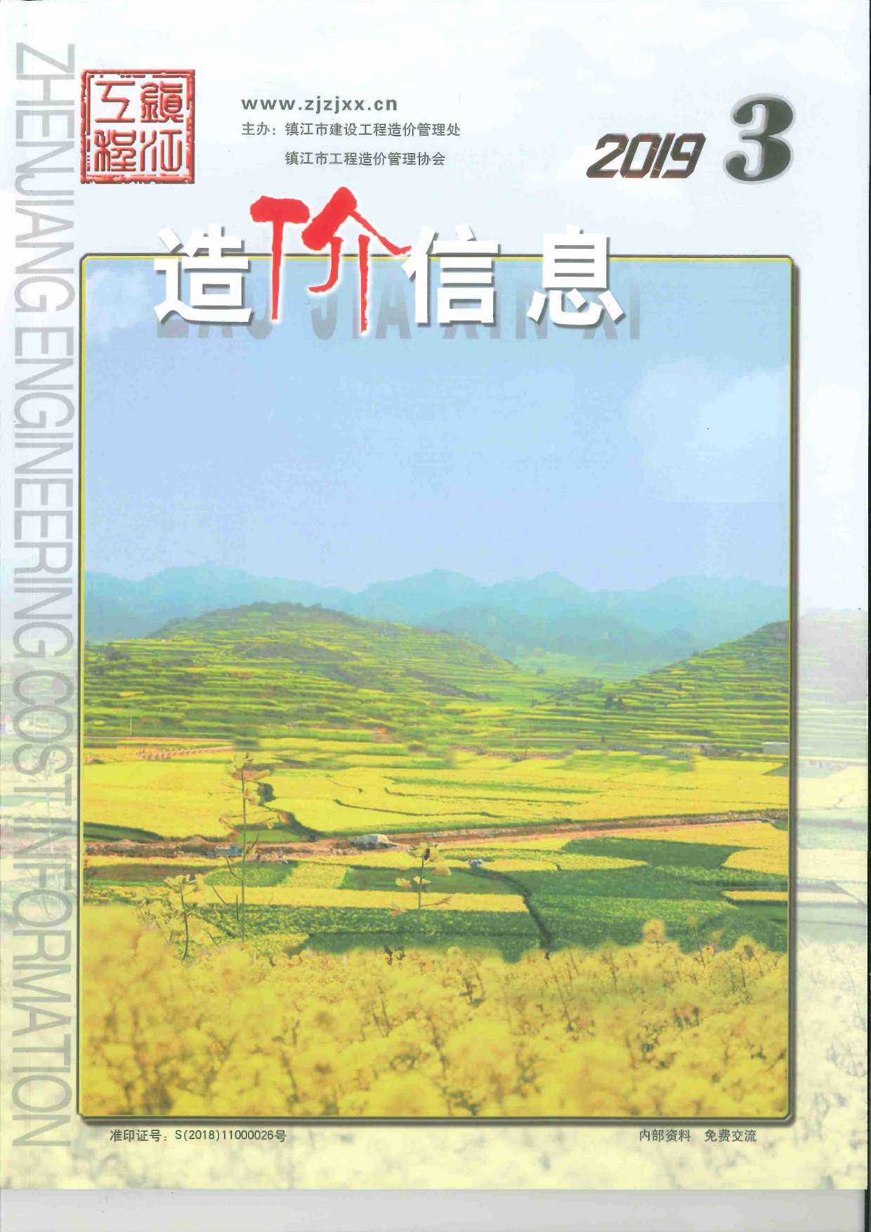 镇江市2019年第3期信息价封面