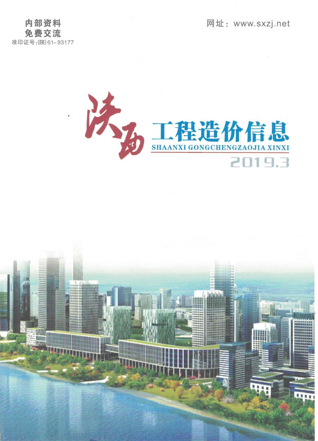 陕西省2019年第3期信息价封面