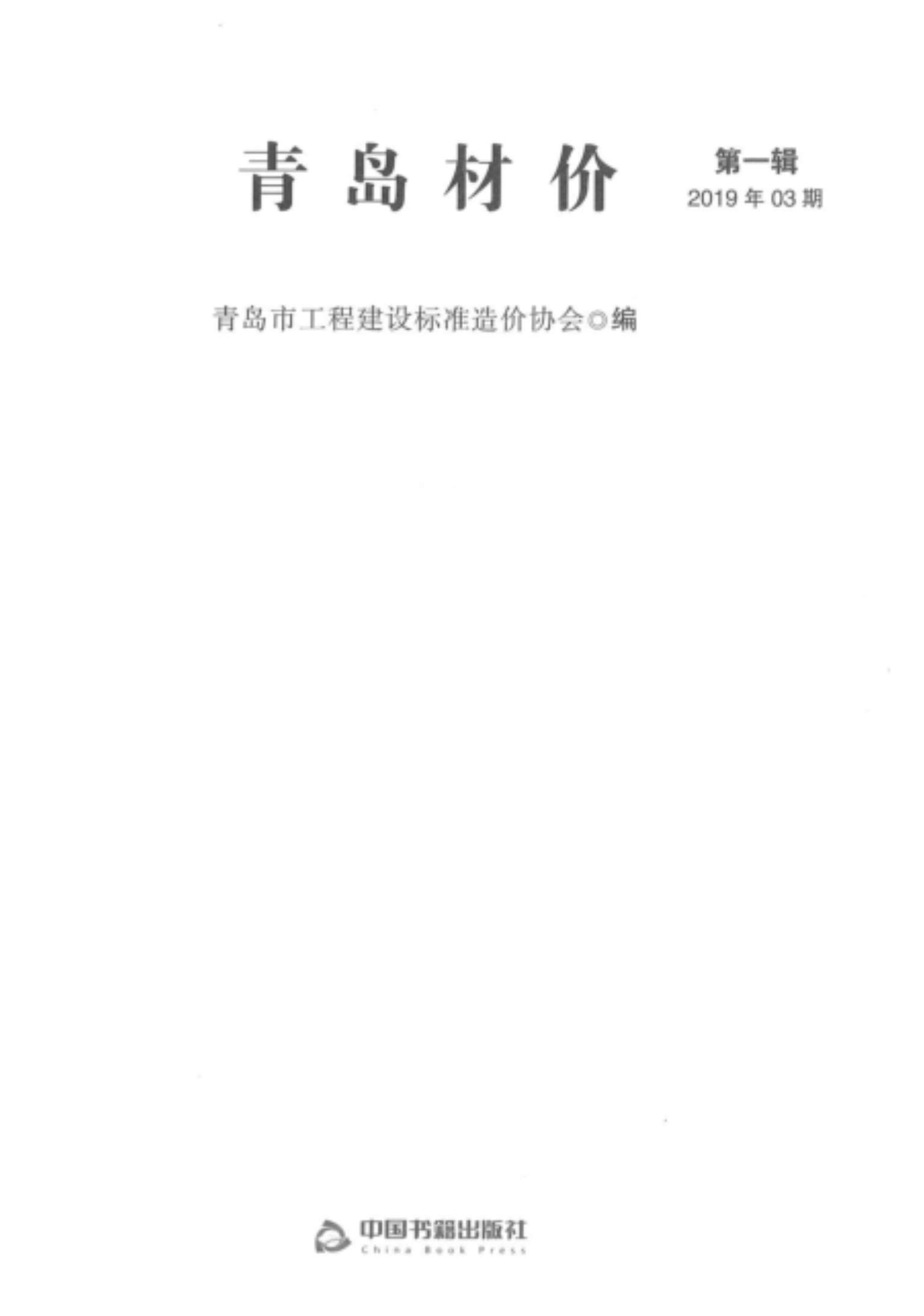 青岛市2019年3月信息价工程信息价_青岛市信息价期刊PDF扫描件电子版
