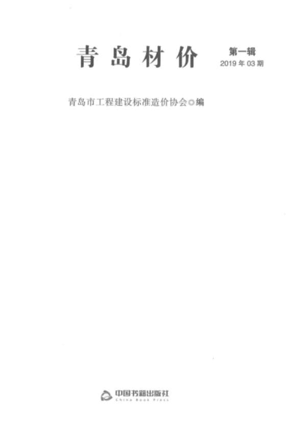 青岛市2019年3月工程材料价_青岛市工程材料价期刊PDF扫描件电子版