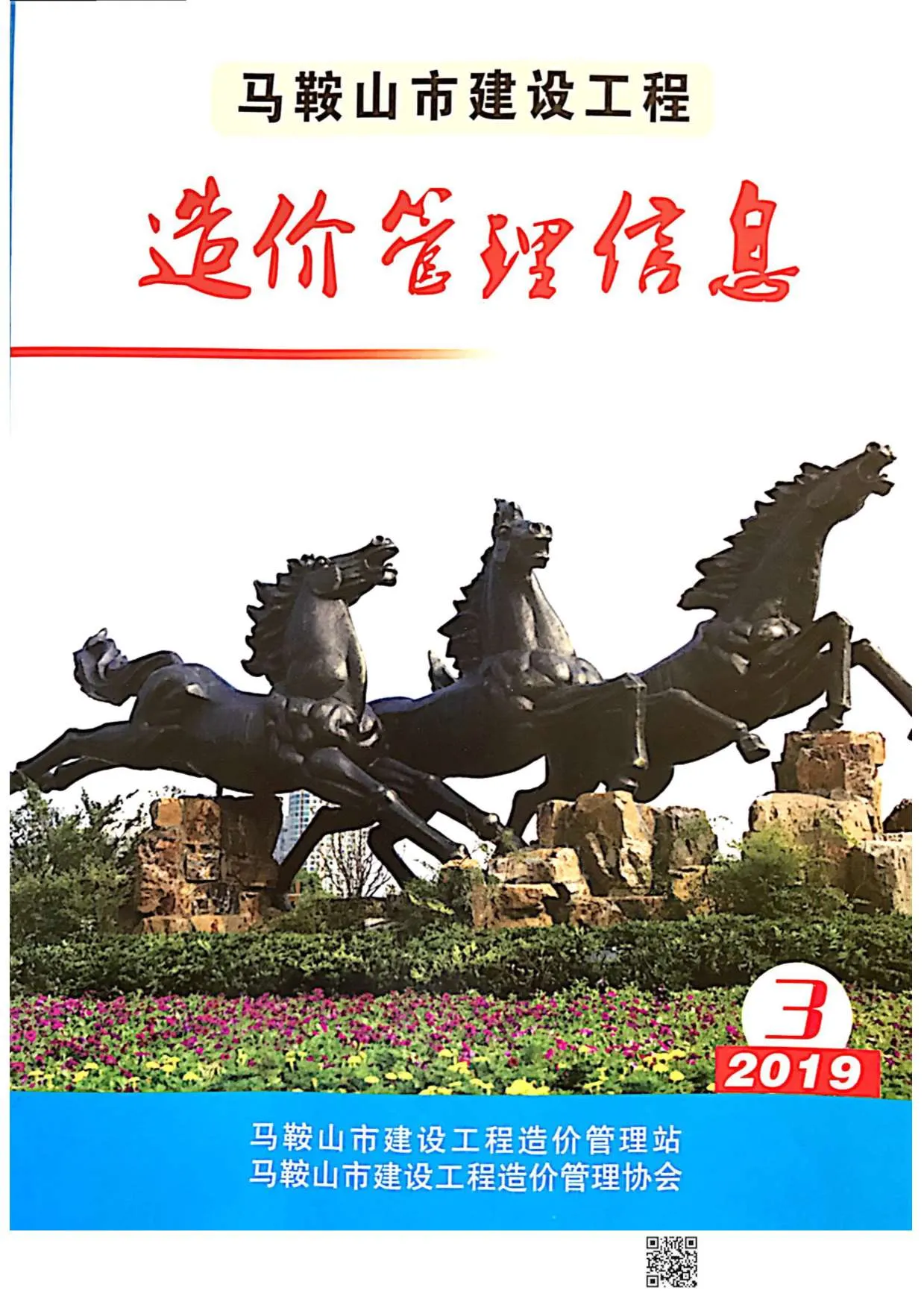 马鞍山市2019年第3期电子版信息价