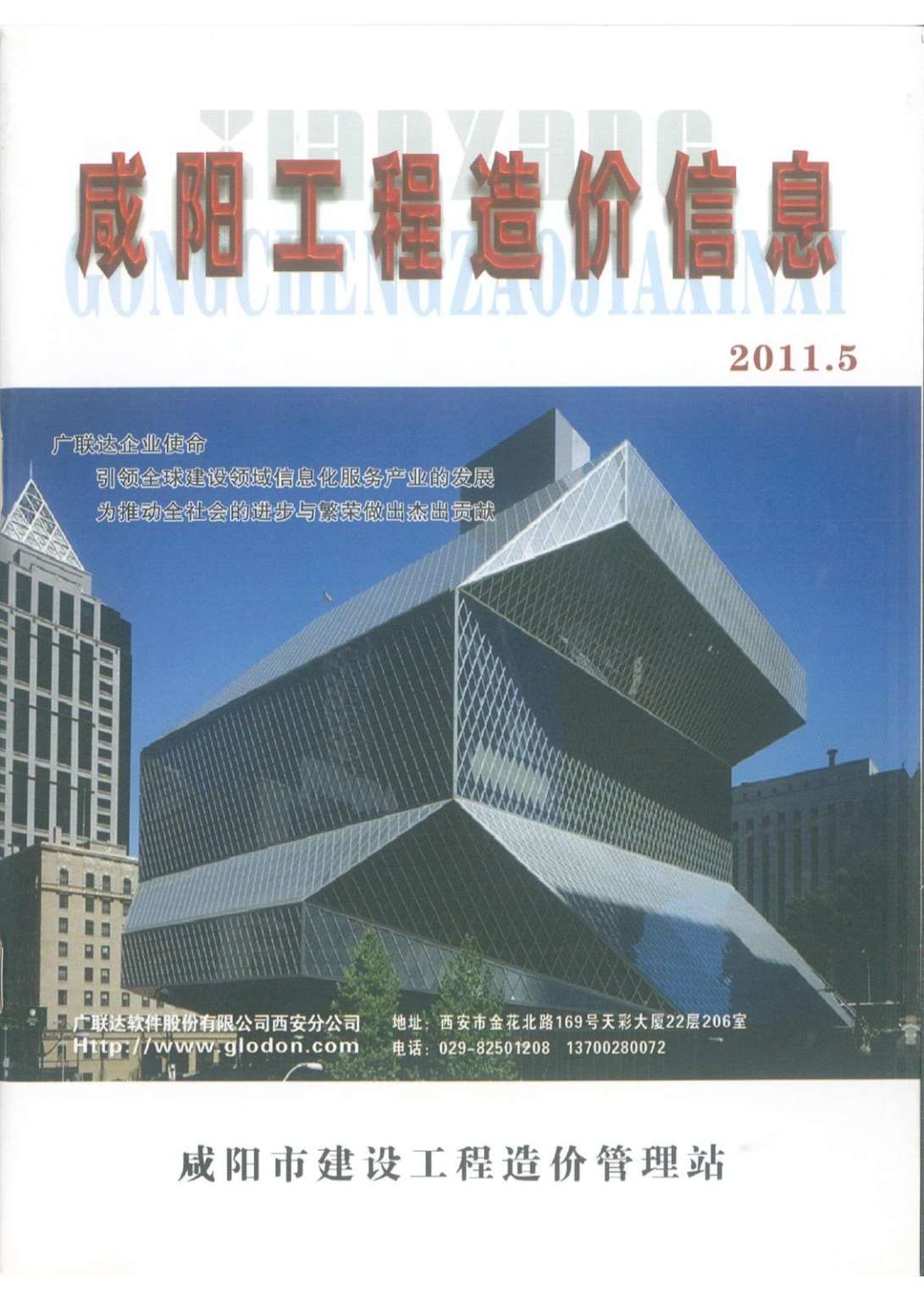 咸阳市2011年第5期信息价封面