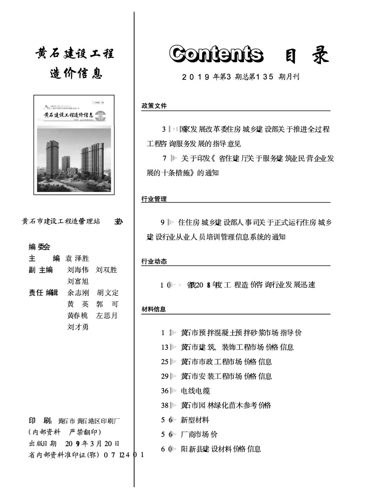 黄石市2019年第3期信息价封面