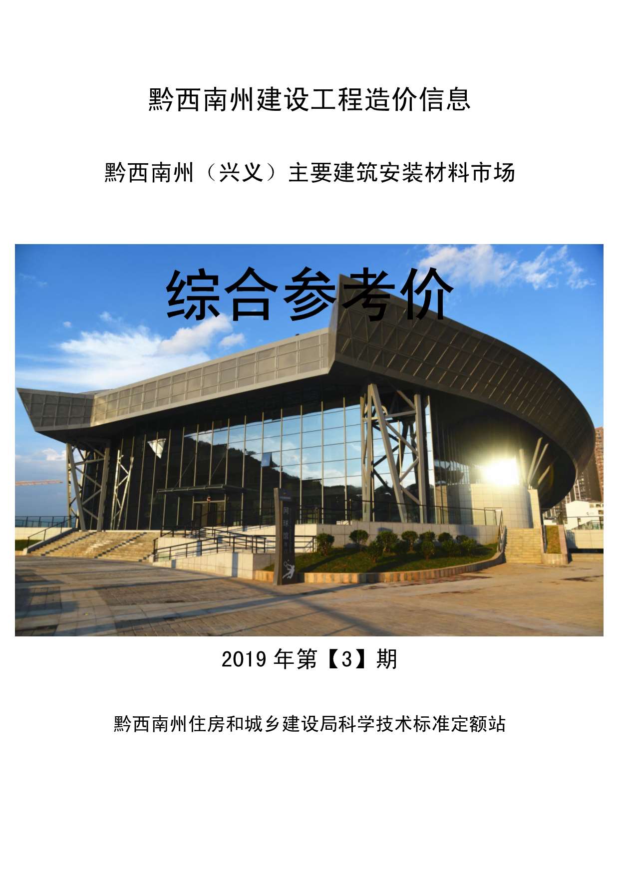 黔西南州2019年第3期信息价封面