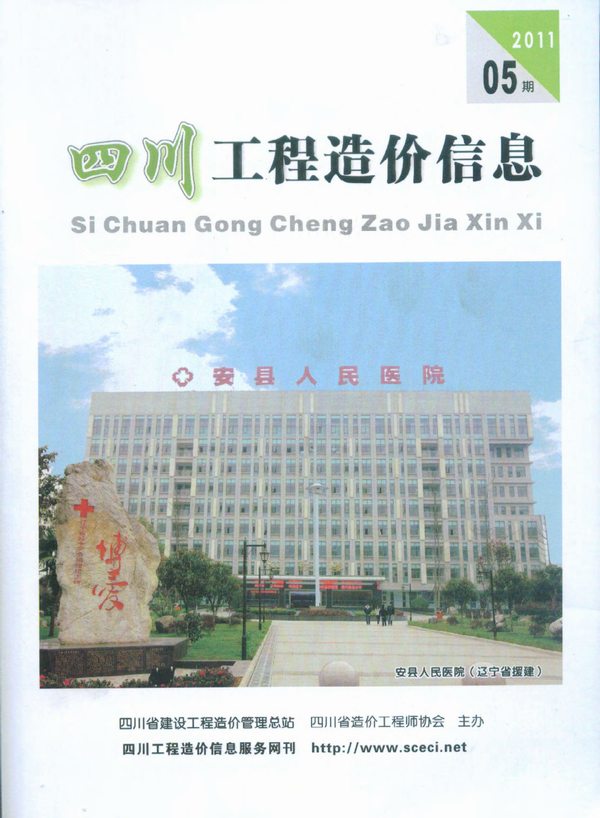 四川省2011年第5期信息价封面