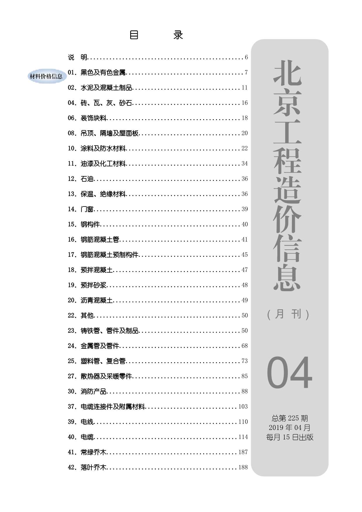北京市2019年第4期信息价封面