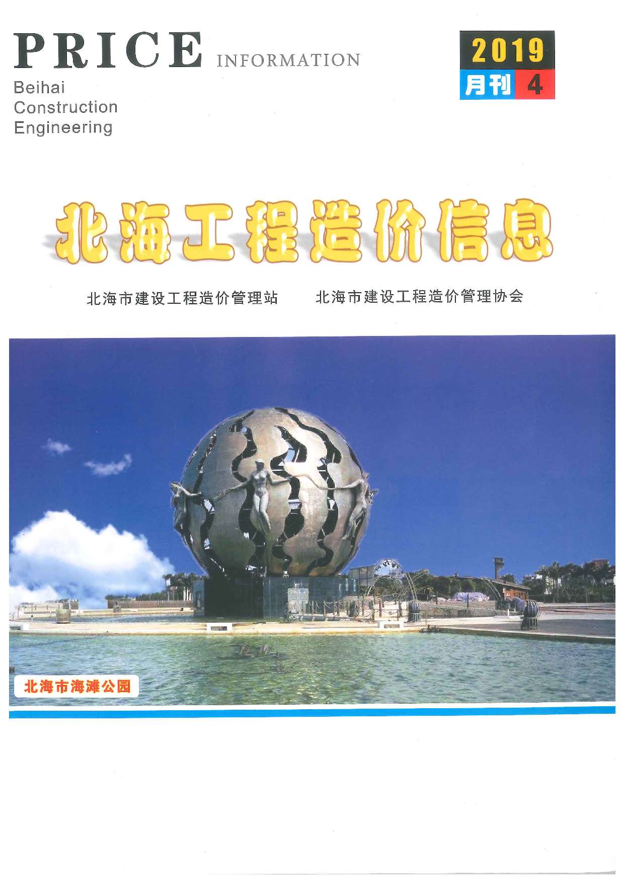 北海市2019年第4期信息价封面