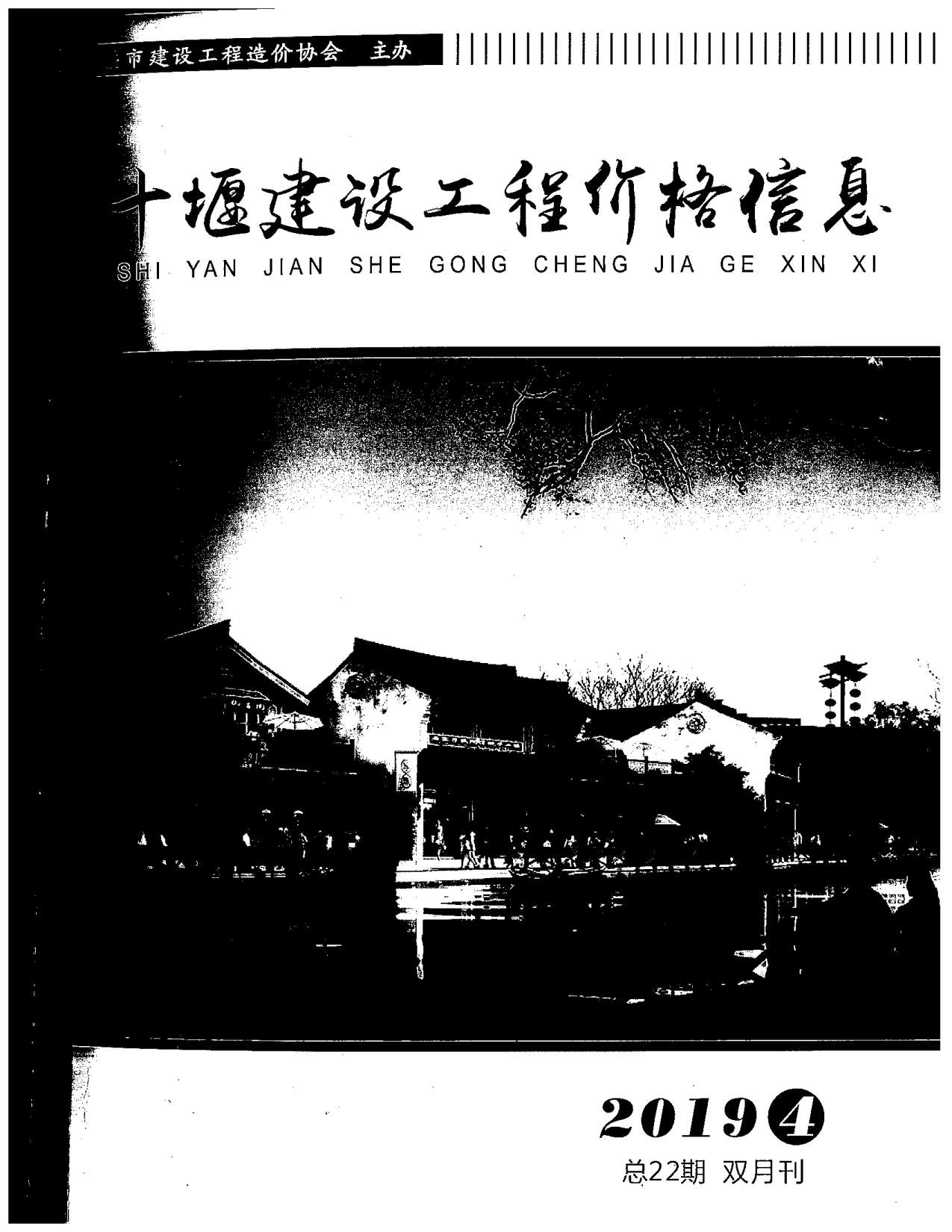 十堰市2019年第4期信息价封面