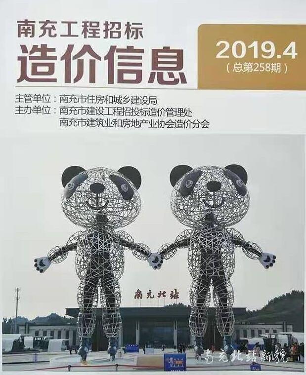 南充市2019年第4期信息价封面