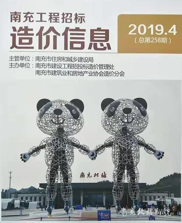南充市2019年第4期信息价封面