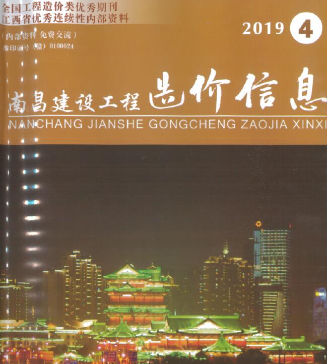 南昌市2019年第4期信息价封面