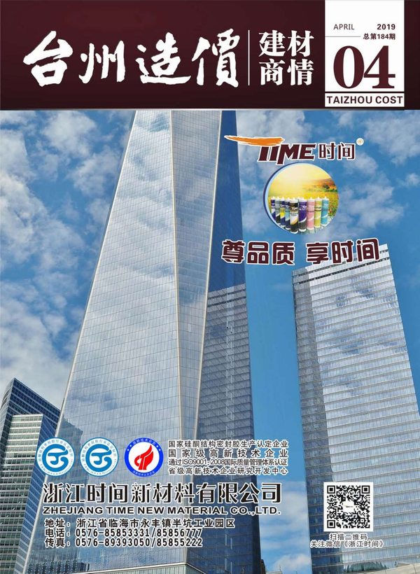 2019年4期台州建材商情信息价工程信息价_台州市信息价期刊PDF扫描件电子版