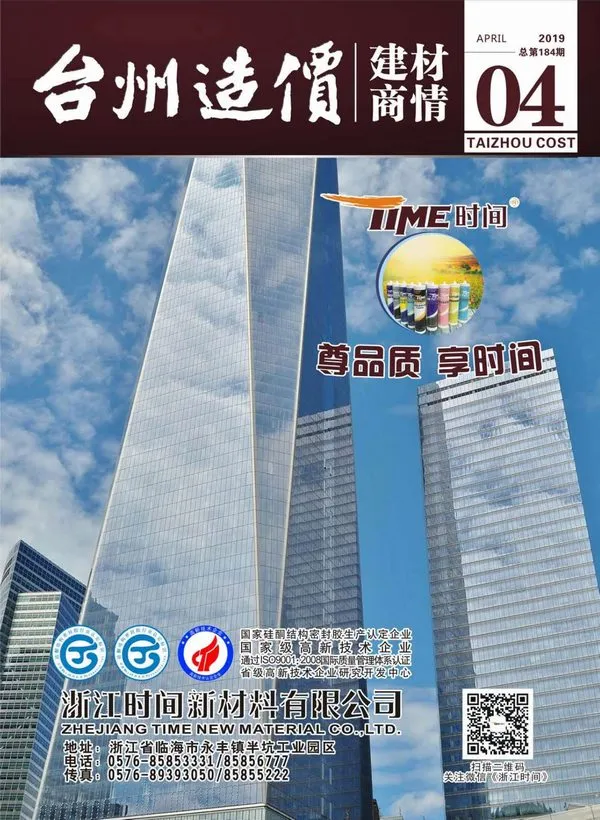 2019年4期台州建材厂商信息价封面