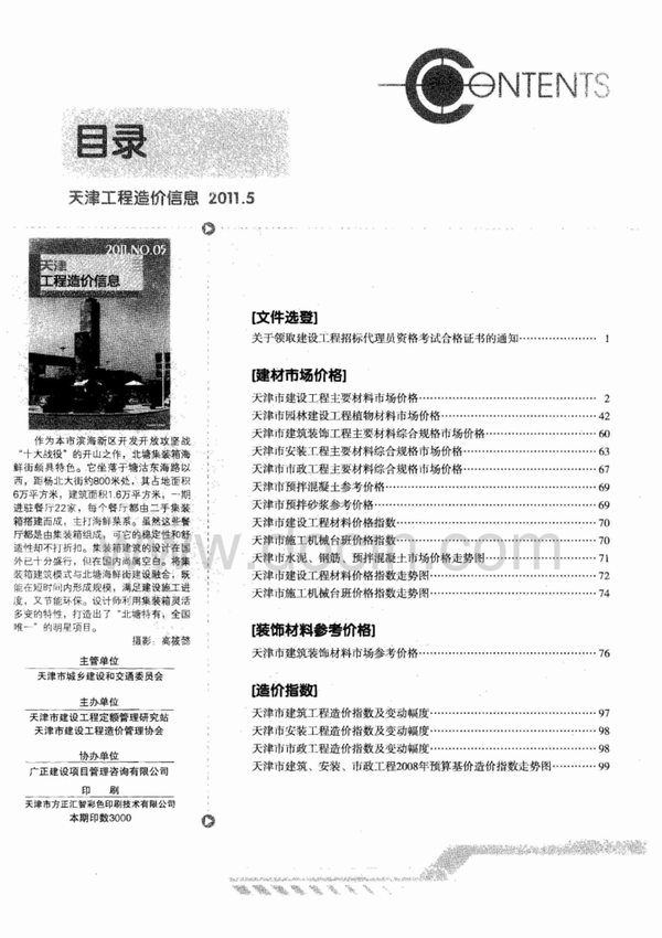 天津市2011年5月工程信息价_天津市信息价期刊PDF扫描件电子版