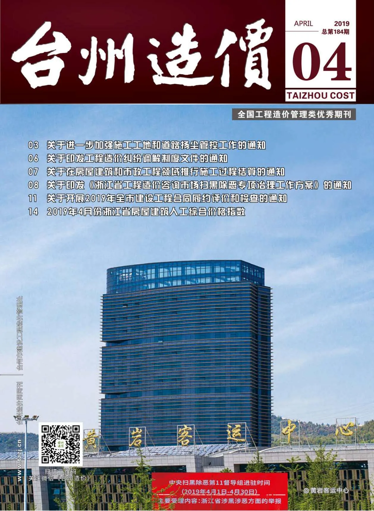 台州市2019年第4期信息价封面