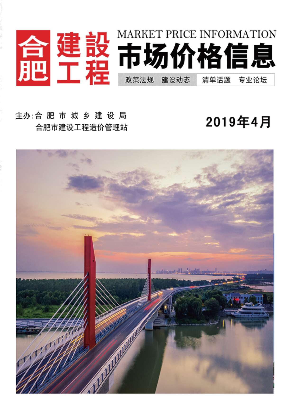 合肥市2019年第4期信息价封面