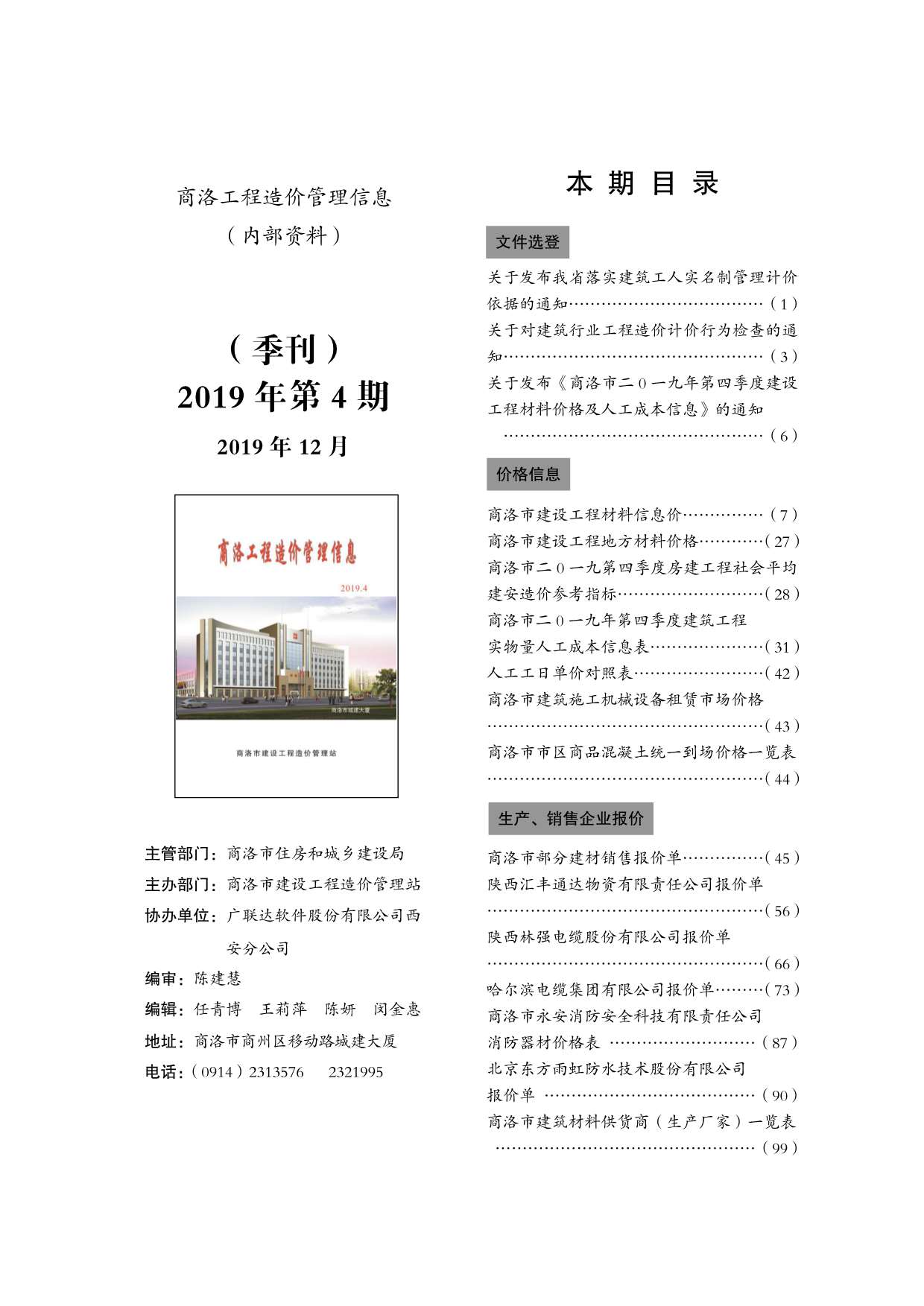 商洛市2019年第4期信息价封面