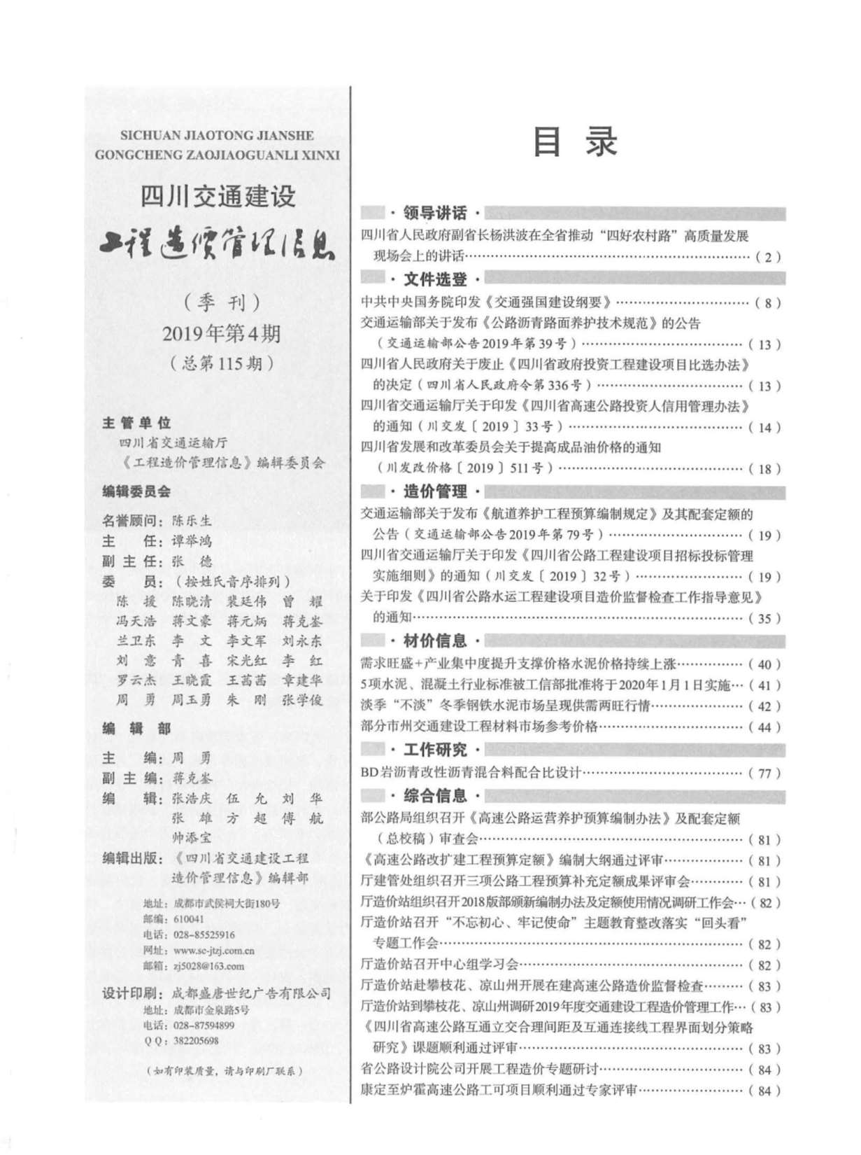 2019年4期四川交通信息价封面