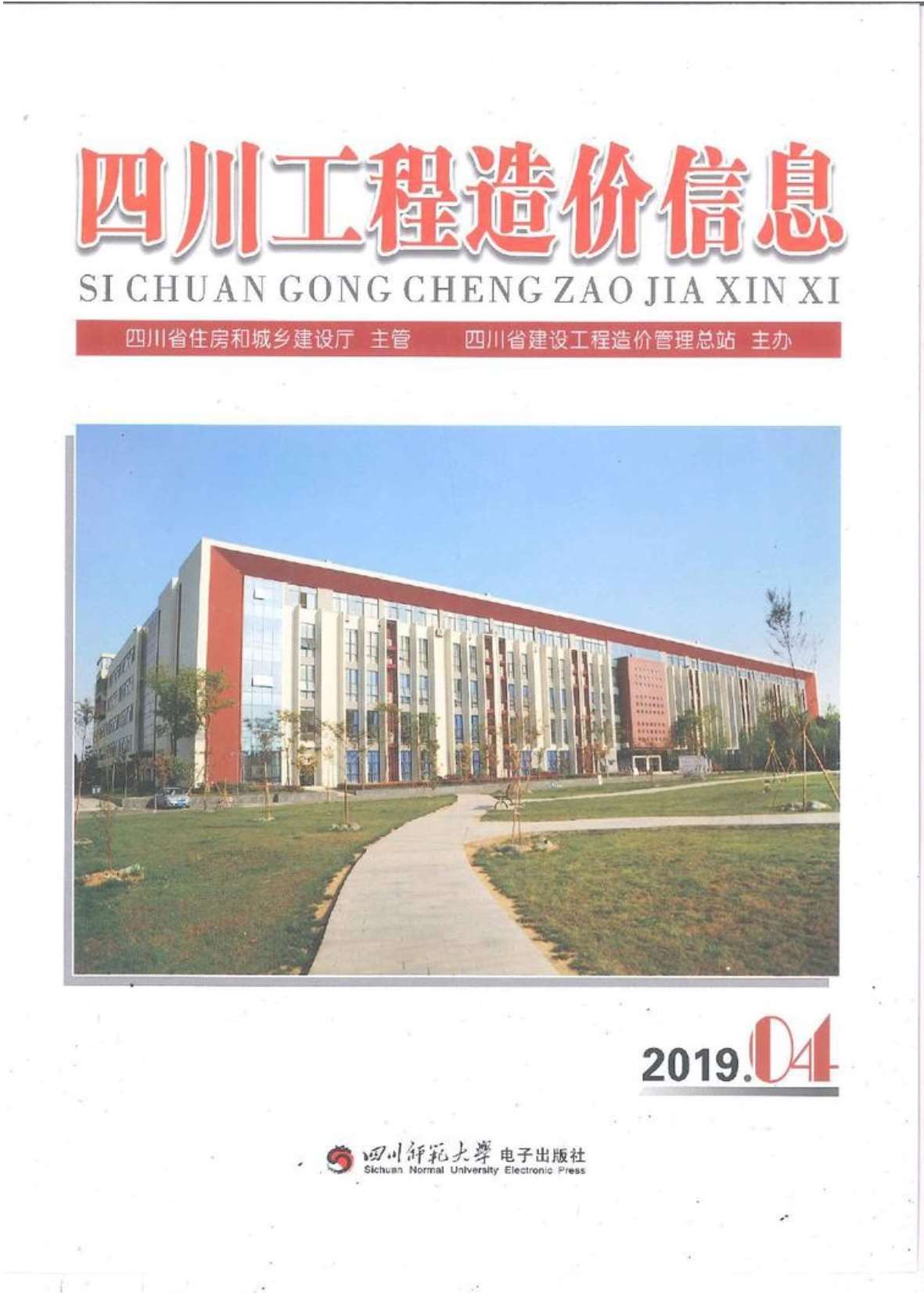 四川省2019年4期信息价电子版