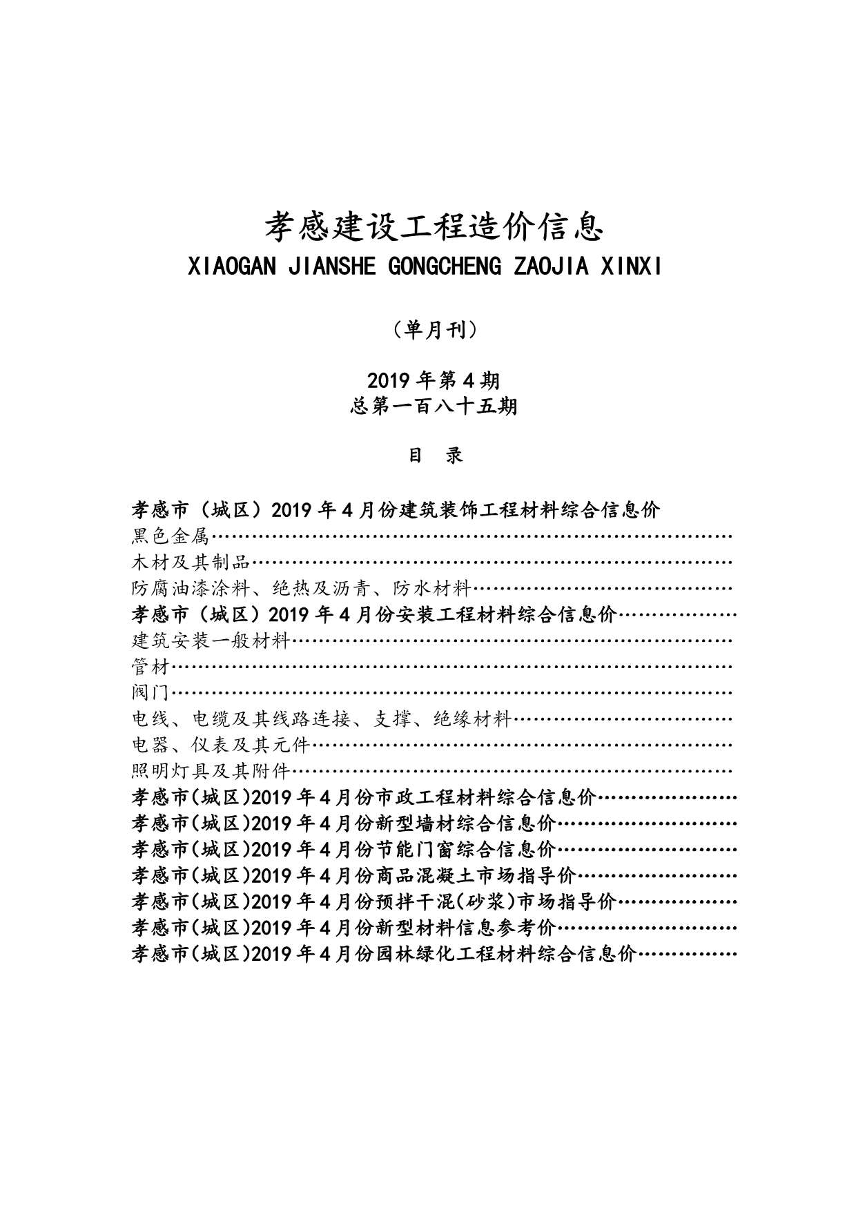 孝感市2019年第4期信息价封面